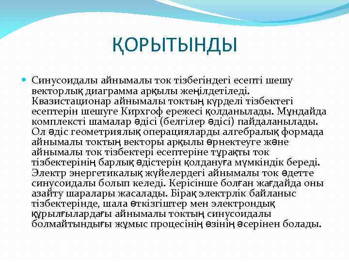 ҚОРЫТЫНДЫ Синусоидалы айнымалы ток тізбегіндегі есепті шешу векторлық диаграмма арқылы жеңілдетіледі. Квазистационар айнымалы токтың