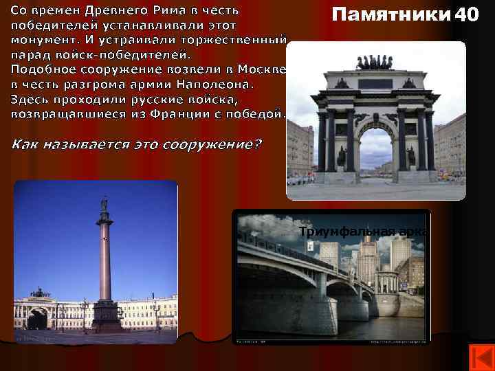 Со времен Древнего Рима в честь победителей устанавливали этот монумент. И устраивали торжественный парад