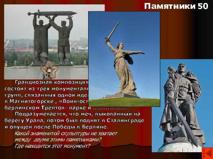 Памятники 50 Грандиозная композиция в честь Победы состоит из трех монументальных скульптурных групп, связанных