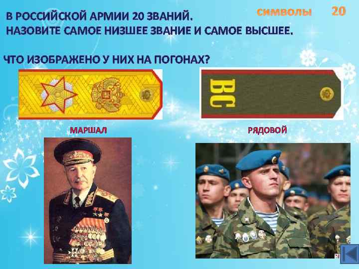 символы В РОССИЙСКОЙ АРМИИ 20 ЗВАНИЙ. НАЗОВИТЕ САМОЕ НИЗШЕЕ ЗВАНИЕ И САМОЕ ВЫСШЕЕ. ЧТО