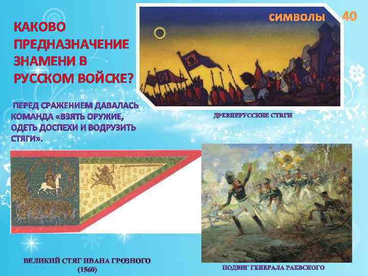 КАКОВО ПРЕДНАЗНАЧЕНИЕ ЗНАМЕНИ В РУССКОМ ВОЙСКЕ? ВЕЛИКИЙ СТЯГ ИВАНА ГРОЗНОГО (1560) символы 40 