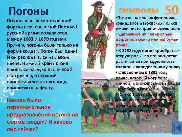 Погоны как элемент военной формы в создаваемой Петром I русской армии появляются между 1683