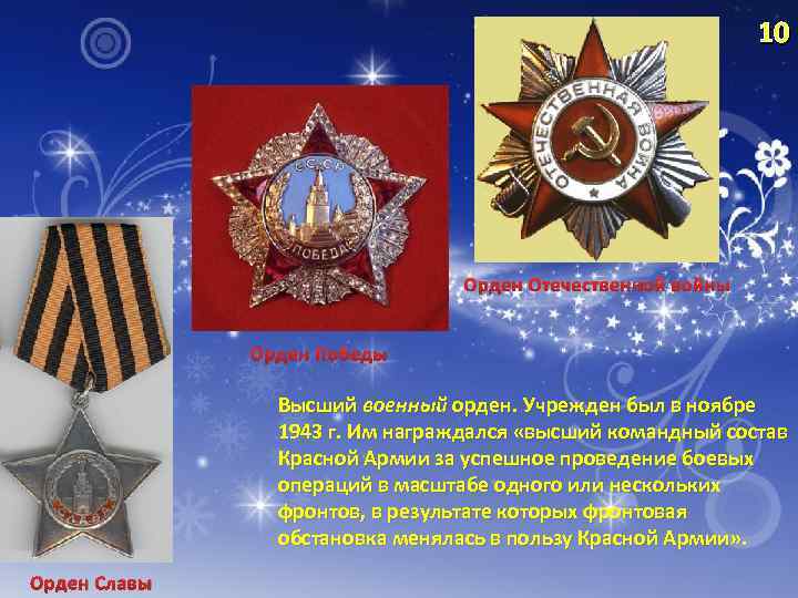 Награды 10 Орден Отечественной войны Орден Победы Высший военный орден. Учрежден был в ноябре