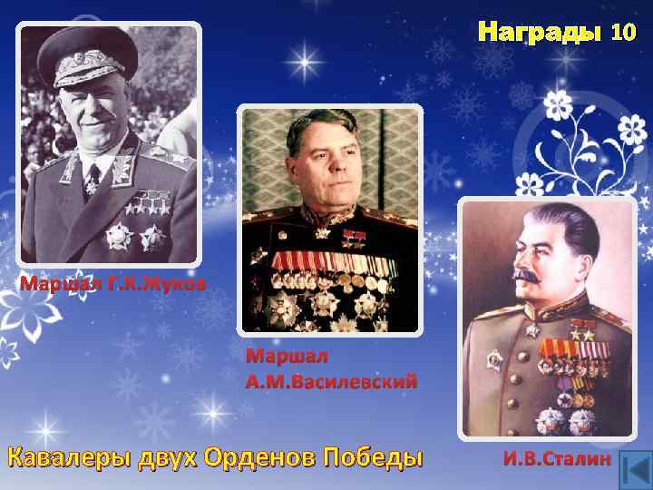 Награды 10 Маршал Г. К. Жуков Маршал А. М. Василевский Кавалеры двух Орденов Победы