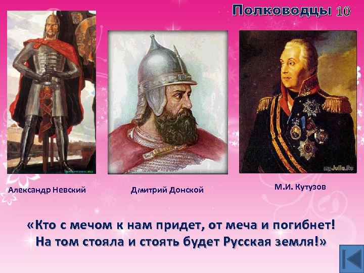 Полководцы 10 Александр Невский Дмитрий Донской М. И. Кутузов «Кто с мечом к нам
