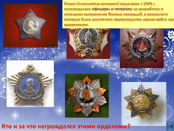 офицеры и генералы Награды Кто и за что награждался этими орденами? 20 