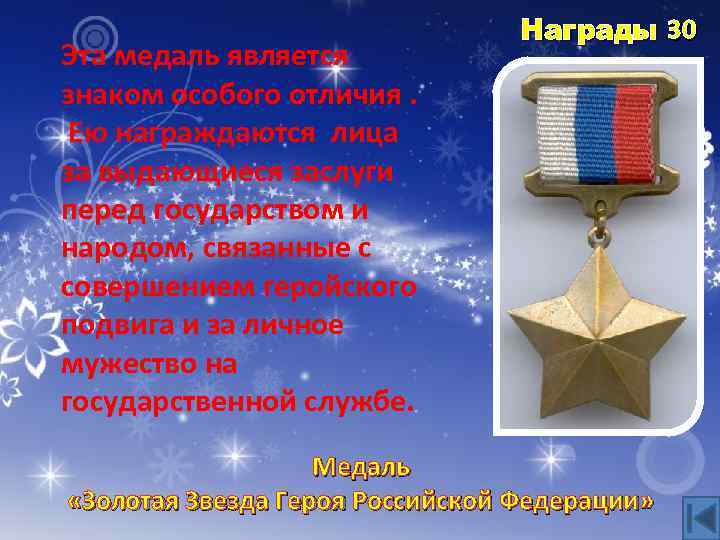 Эта медаль является знаком особого отличия. Ею награждаются лица за выдающиеся заслуги перед государством