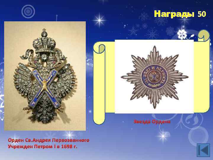 Награды 50 Когда и кем в нашем государстве были учреждены ордена и медали? Каков