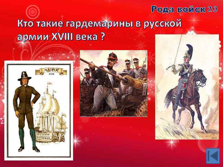 Рода войск 2 0 Кто такие гардемарины в русской армии XVIII века ? 