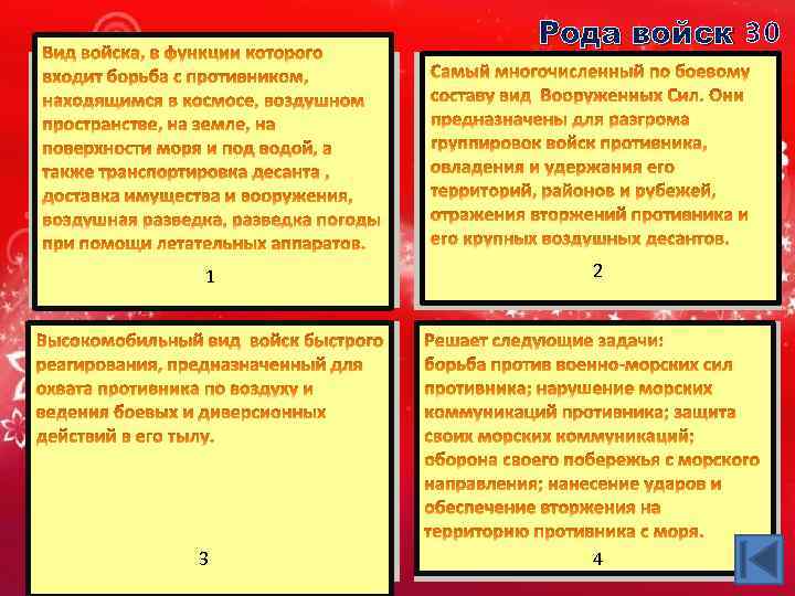 Рода войск 3 0 ВВС 1 ВДВ 3 2 СВ ВМФ 4 