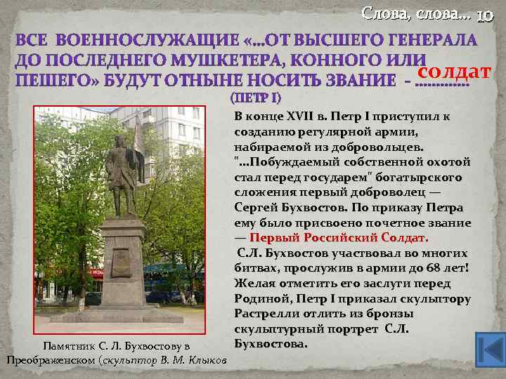 Слова, слова… 10 солдат Памятник С. Л. Бухвостову в Преображенском (скульптор В. М. Клыков