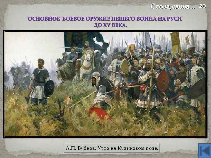Слова, слова… 20 А. П. Бубнов. Утро на Куликовом поле. 