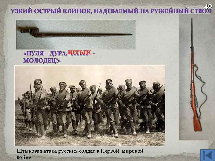 40 штык Штыковая атака русских солдат в Первой мировой войне 