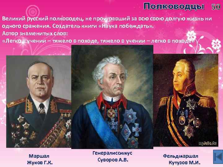 Полководцы 50 Великий русский полководец, не проигравший за всю свою долгую жизнь ни одного