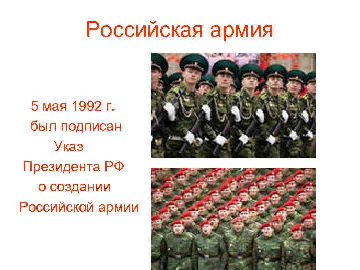 Российская армия 5 мая 1992 г. был подписан Указ Президента РФ о создании Российской