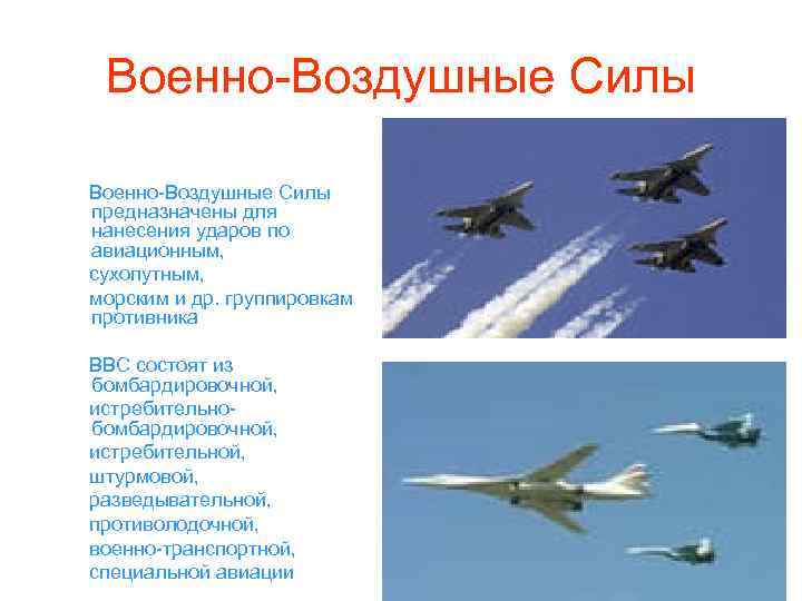 Военно-Воздушные Силы предназначены для нанесения ударов по авиационным, сухопутным, морским и др. группировкам противника