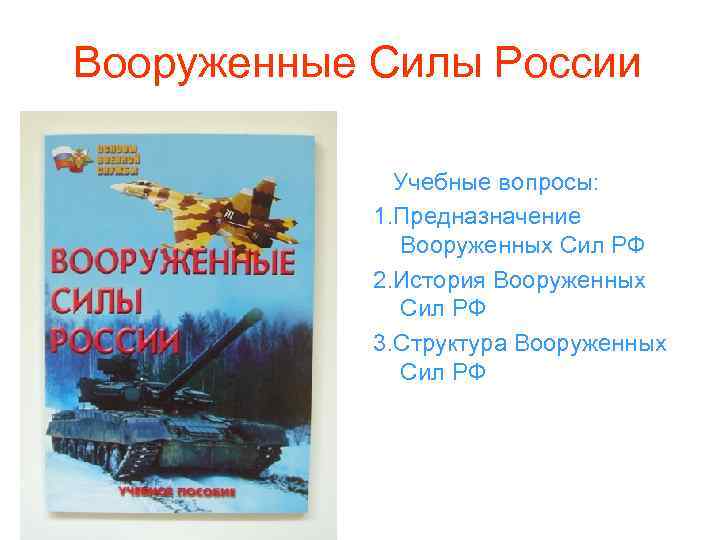 Вооруженные Силы России Учебные вопросы: 1. Предназначение Вооруженных Сил РФ 2. История Вооруженных Сил