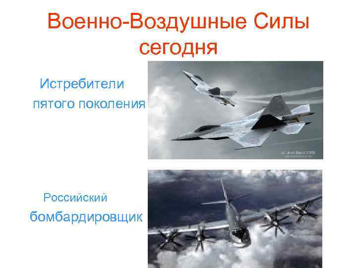 Военно-Воздушные Силы сегодня Истребители пятого поколения Российский бомбардировщик 