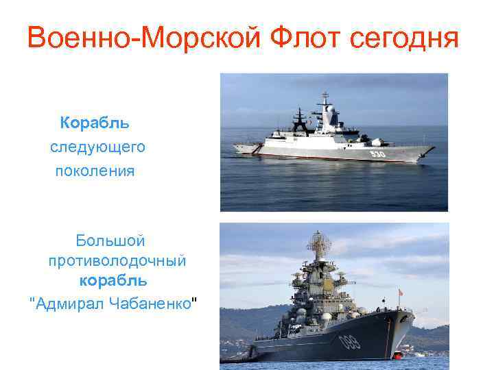 Военно-Морской Флот сегодня Корабль следующего поколения Большой противолодочный корабль 