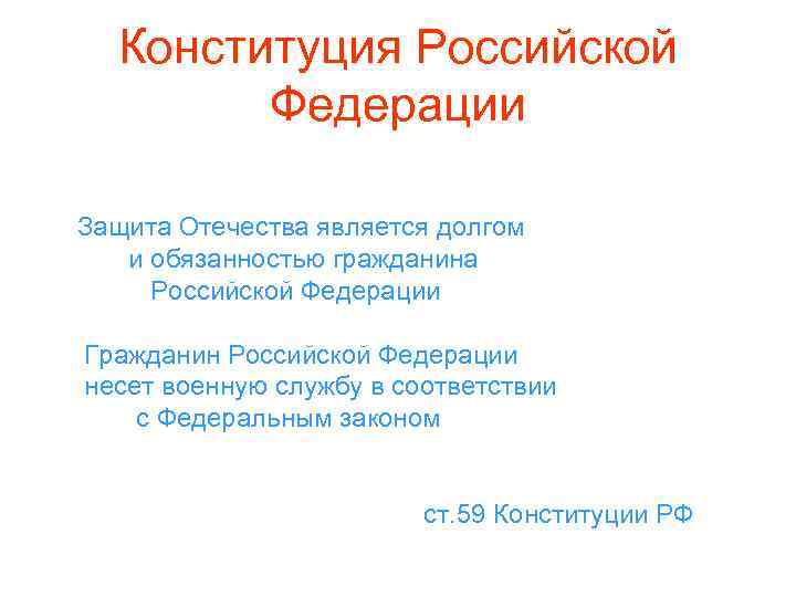 Конституция Российской Федерации Защита Отечества является долгом и обязанностью гражданина Российской Федерации Гражданин Российской