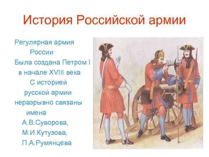 История Российской армии Регулярная армия России Была создана Петром I в начале ХVIII века