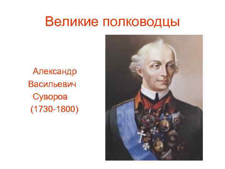 Великие полководцы Александр Васильевич Суворов (1730 -1800) 