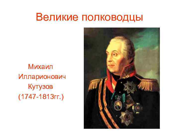 Великие полководцы Михаил Илларионович Кутузов (1747 -1813 гг. ) 