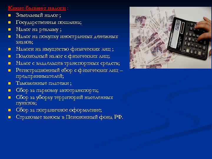 Какие бывают налоги : n Земельный налог ; n Государственная пошлина; n Налог на