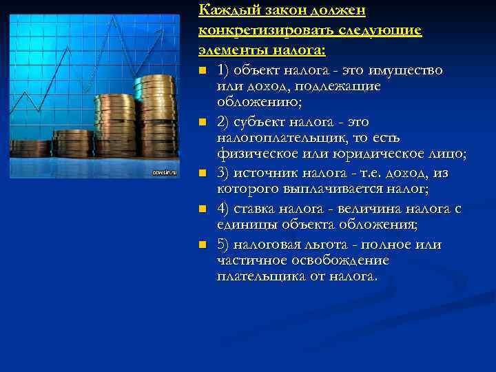 Каждый закон должен конкретизировать следующие элементы налога: n 1) объект налога - это имущество