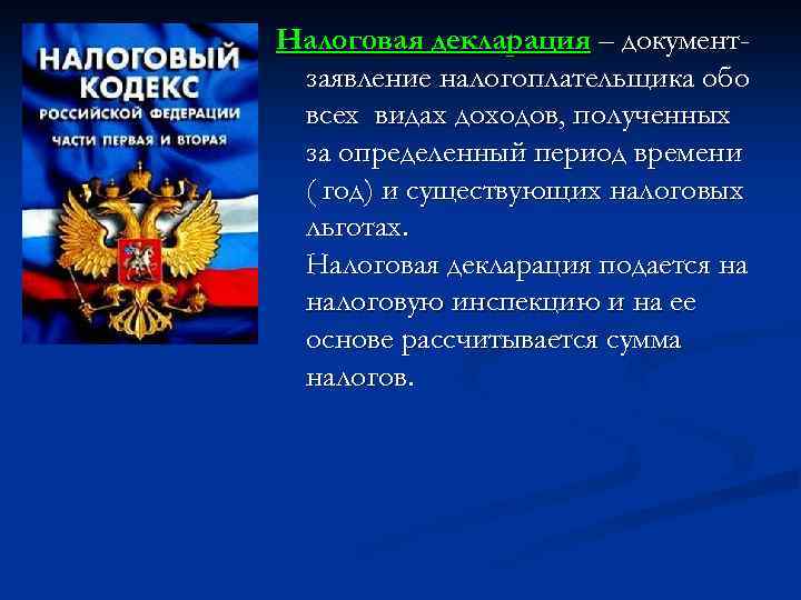 Налоговая декларация – документзаявление налогоплательщика обо всех видах доходов, полученных за определенный период времени