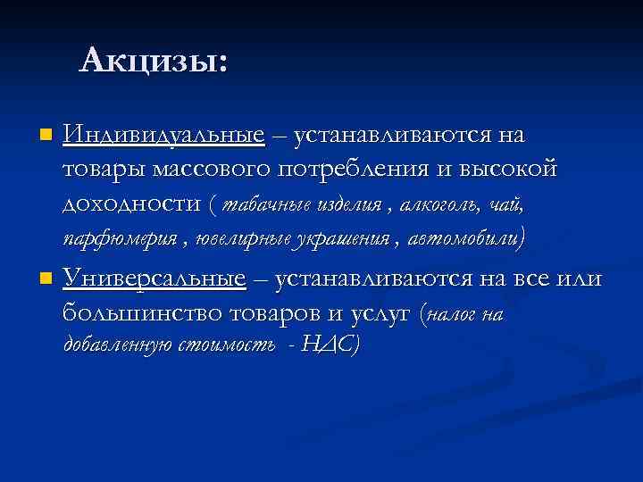 Акцизы: Индивидуальные – устанавливаются на товары массового потребления и высокой доходности ( табачные изделия