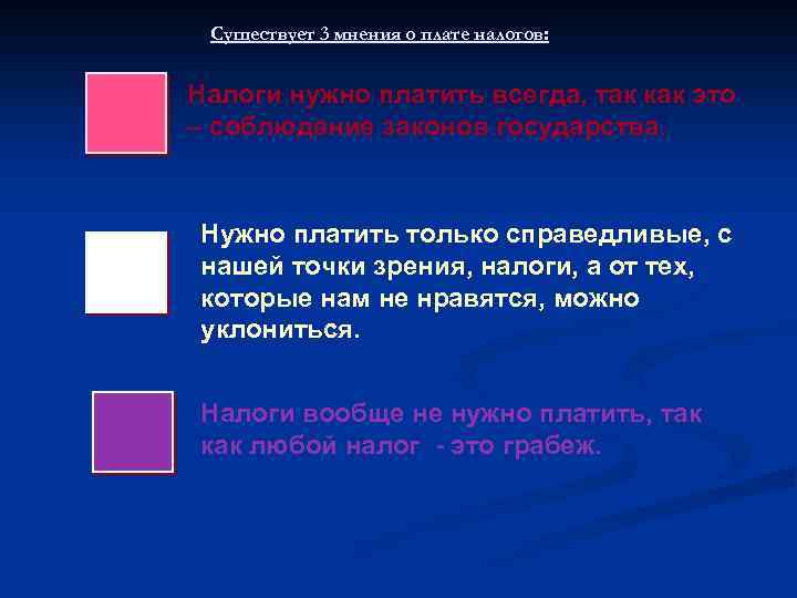 Существует 3 мнения о плате налогов: Налоги нужно платить всегда, так как это –