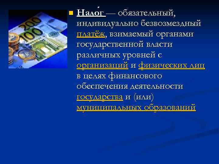 n Нало г — обязательный, индивидуально безвозмездный платёж, взимаемый органами государственной власти различных уровней