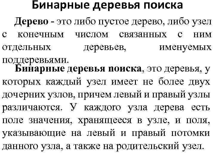 Бинарные деревья поиска Дepeво - это либо пустое дерево, либо узел с конечным числом