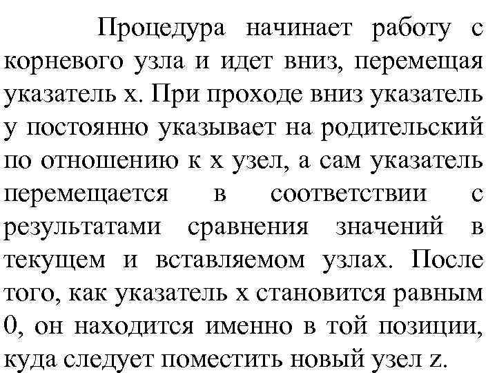 Процедура начинает работу с кopнeвoгo узла и идет вниз, перемещая указатель х. При проходе