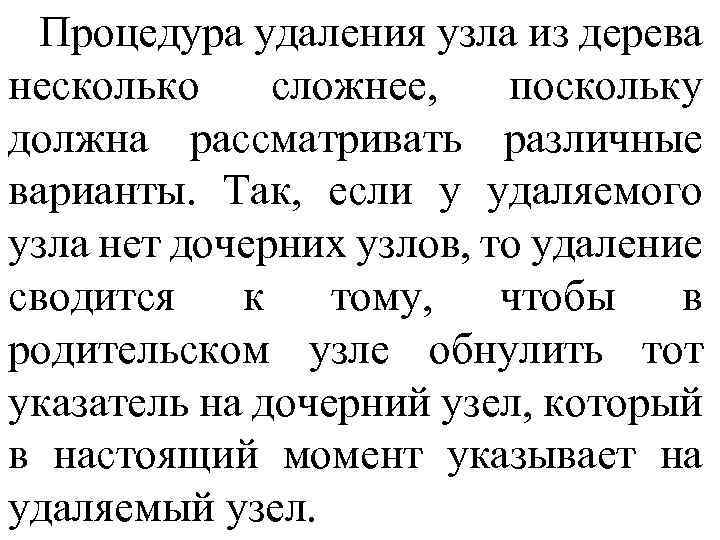 Процедура удаления узла из дерева несколько сложнее, поскольку должна рассматривать различные варианты. Так, если