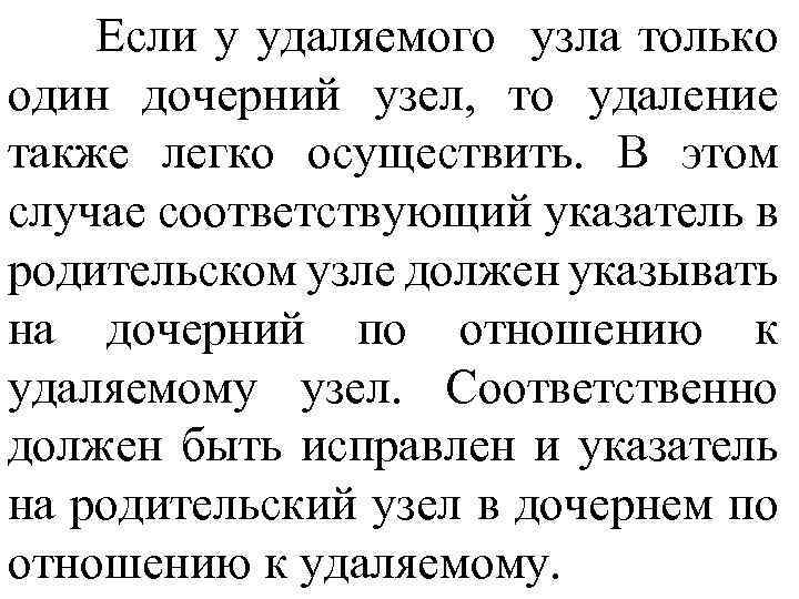 Если у удаляемого узла только один дочерний узел, то удаление также легко осуществить. В