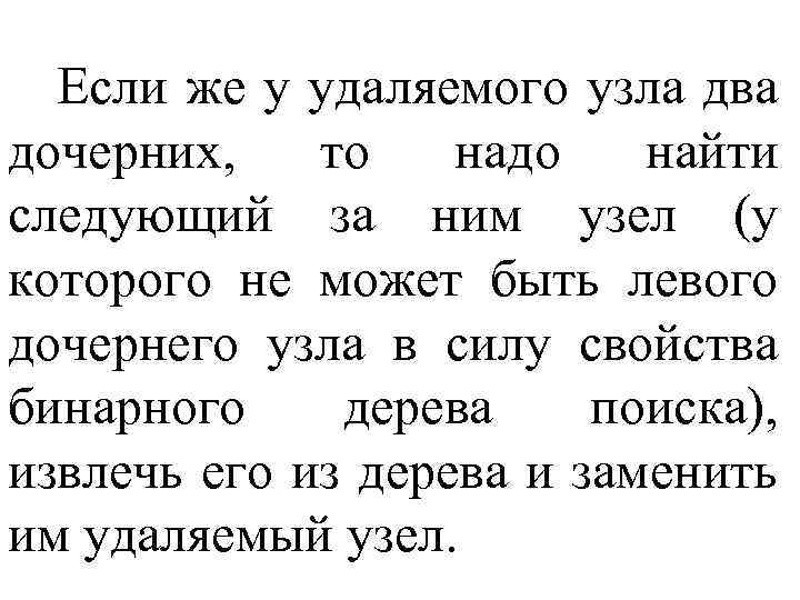 Если же у удаляемого узла два дочерних, то надо найти следующий за ним узел