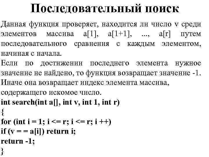 Последовательный поиск Данная функция проверяет, находится ли число v среди элементов массива а[1], а[1+1],