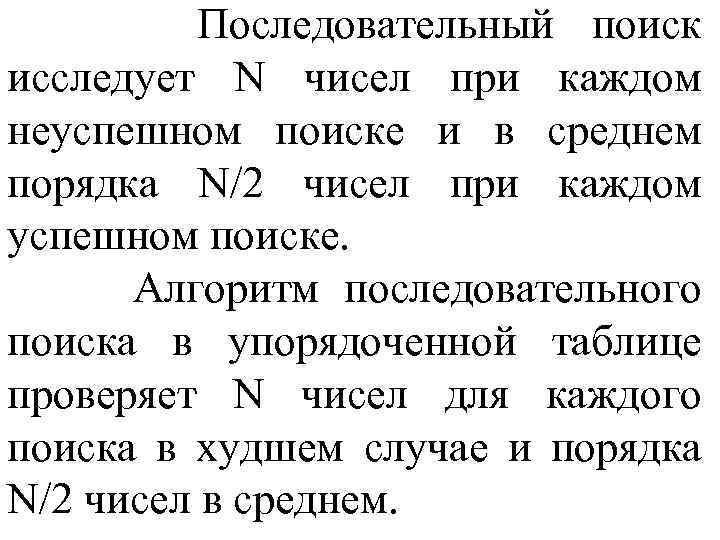 Последовательный поиск исследует N чисел при каждом неуспешном поиске и в среднем порядка N/2