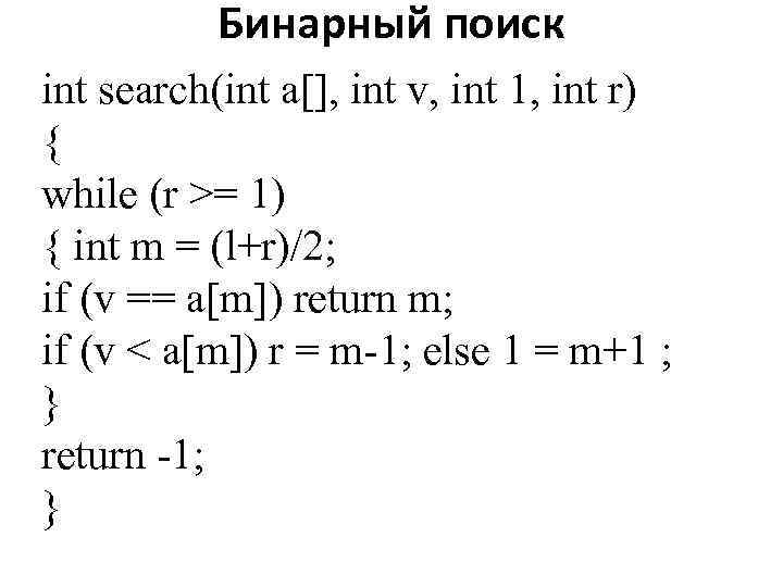 Бинарный поиск int search(int a[], int v, int 1, int r) { while (r