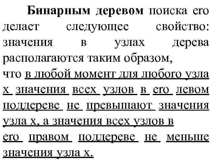 Бинарным деревом поиска ero делает следующее свойство: значения в узлах дерева располаrаются таким образом,