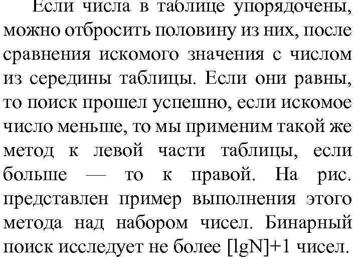 Если числа в таблице упорядочены, можно отбросить половину из них, после сравнения искомого значения