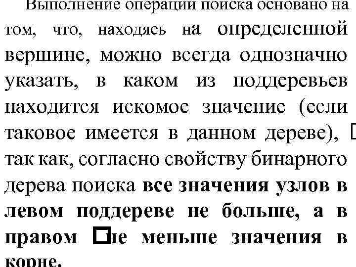 Выполнение операции поиска основано на том, что, находясь на определенной вершине, можно всегда однозначно