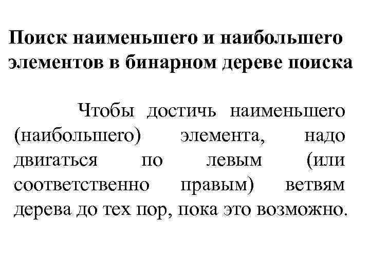 Поиск наименьшеrо и наибольшеrо элементов в бинарном дереве поиска Чтобы достичь наименьшеrо (наибольшеrо) элемента,