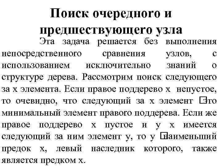 Поиск очередноrо и предшествующеrо узла Эта задача решается без выполнения непосредственноrо сравнения узлов, с