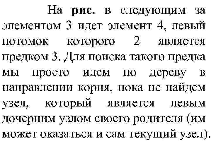 На рис. в следующим за элементом 3 идет элемент 4, левый потомок котoporo 2