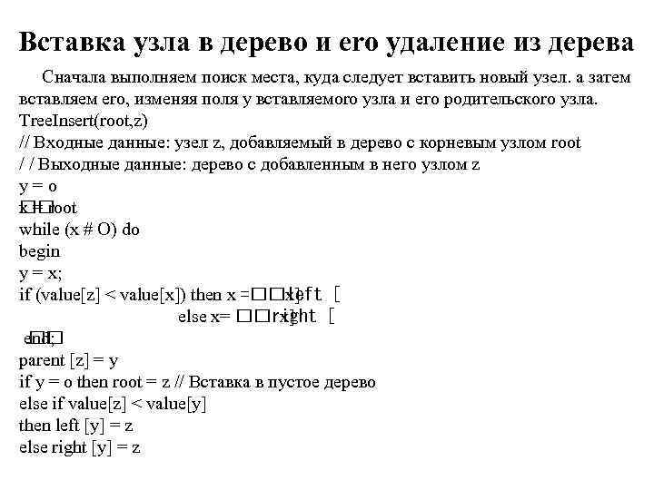 Вставка узла в дерево и ero удаление из дерева Сначала выполняем поиск места, куда