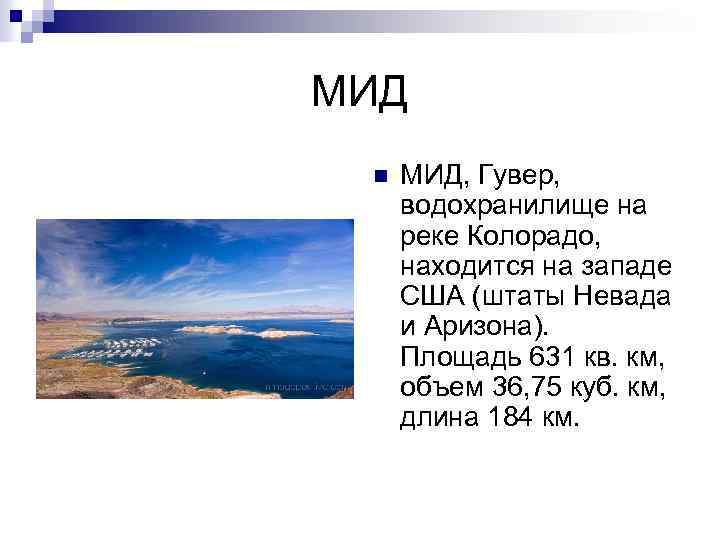 МИД n МИД, Гувер, водохранилище на реке Колорадо, находится на западе США (штаты Невада