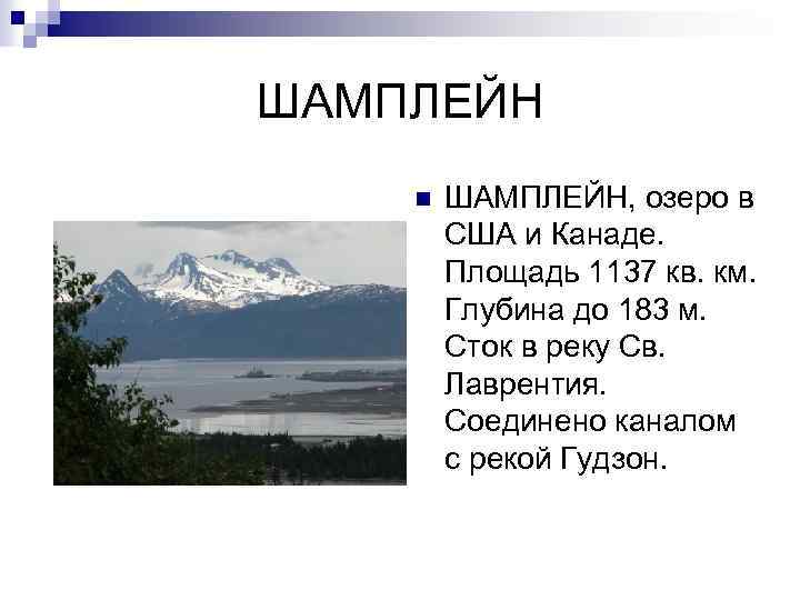 ШАМПЛЕЙН n ШАМПЛЕЙН, озеро в США и Канаде. Площадь 1137 кв. км. Глубина до